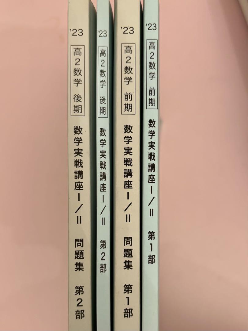 鉄緑会 高2数学 数学実践講座 I/II テキスト・問題集2023年度