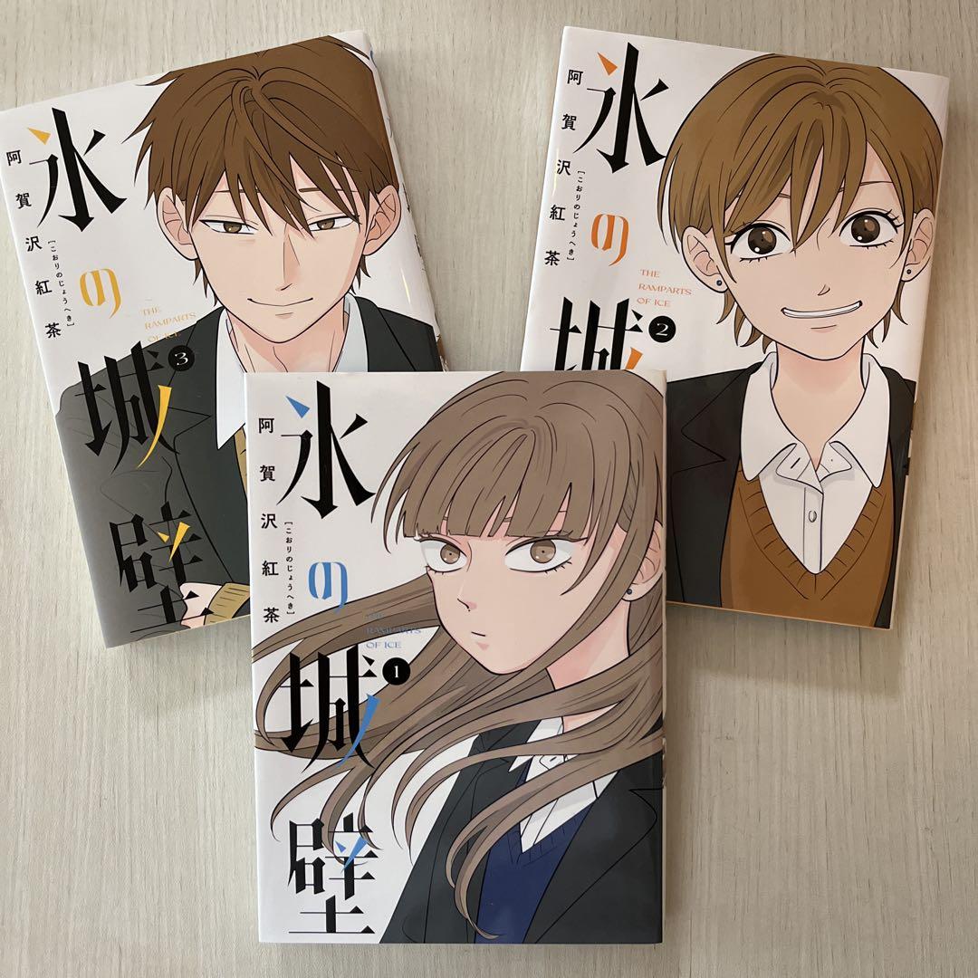 氷の城壁 1-3巻 セット - メルカリ