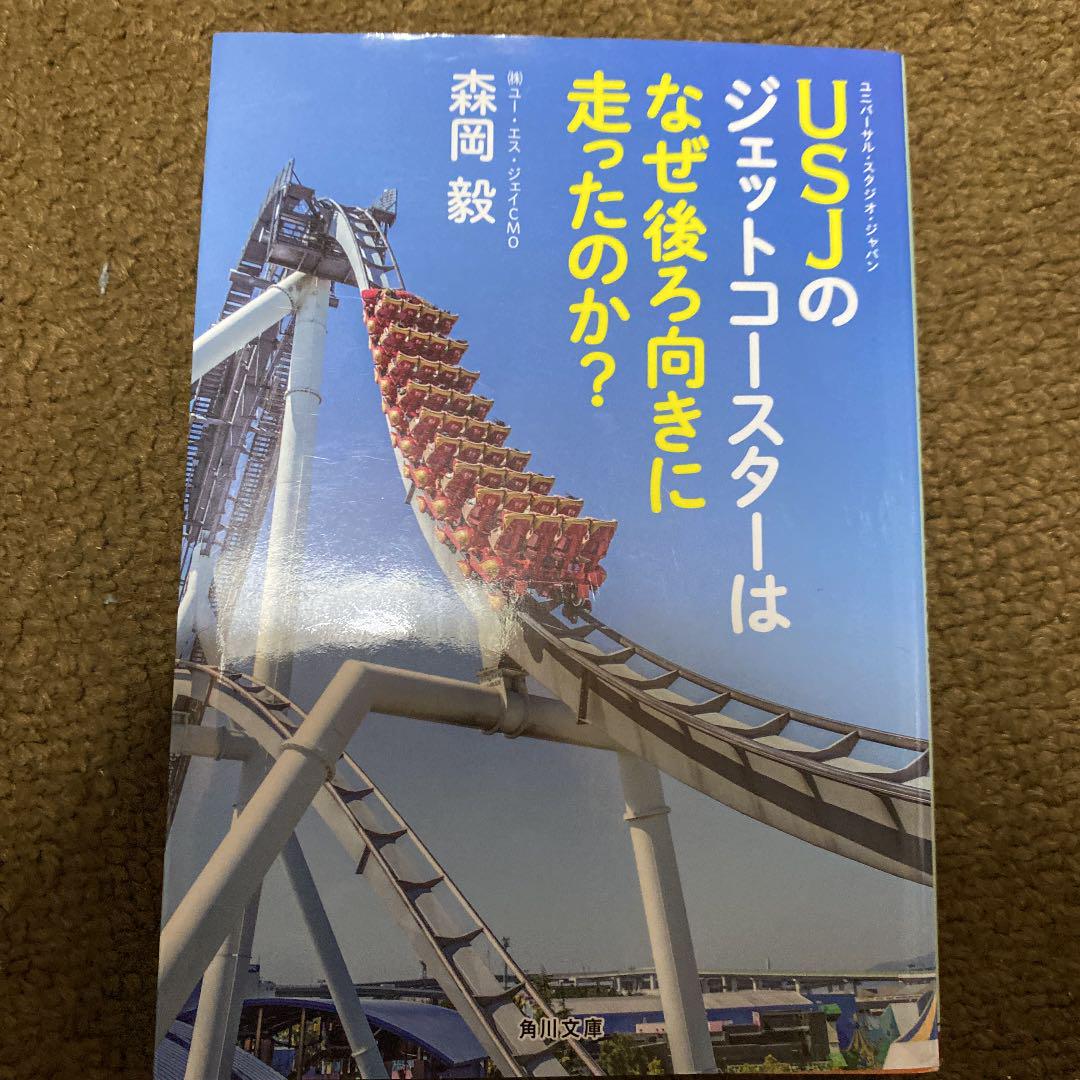 Usjのジェットコースターはなぜ後ろ向きに走ったのか 森岡毅 メルカリ No 1フリマアプリ Usjのジェットコースターはなぜ後ろ向きに走ったのか 森岡毅 メルカリ No 1フリマアプリ
