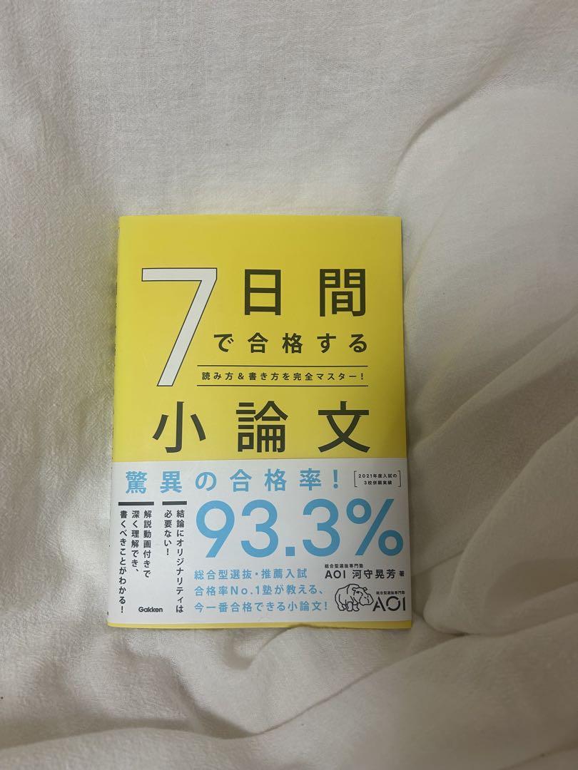 合格する小論文 7日間で合格する小論文-読み方&書き方を完全マスター! | 河守 晃
