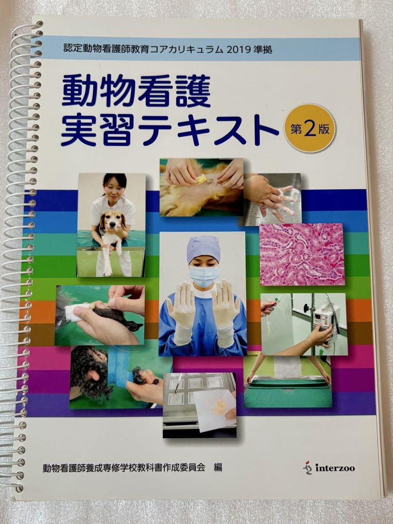 動物看護実習テキスト Amazon.co.jp: 動物看護実習テキスト 第三版 VWDI : 文房具