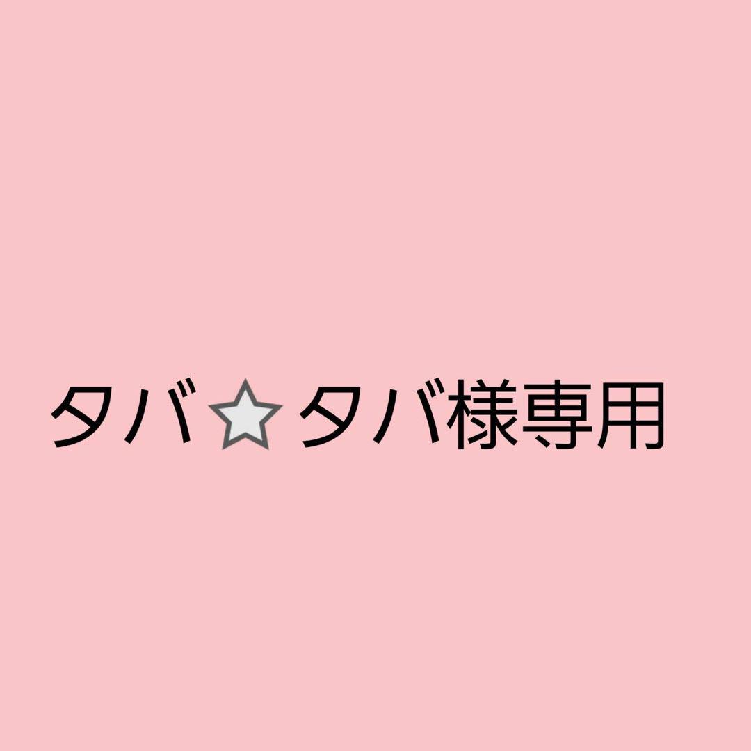 タバ⭐︎タバ