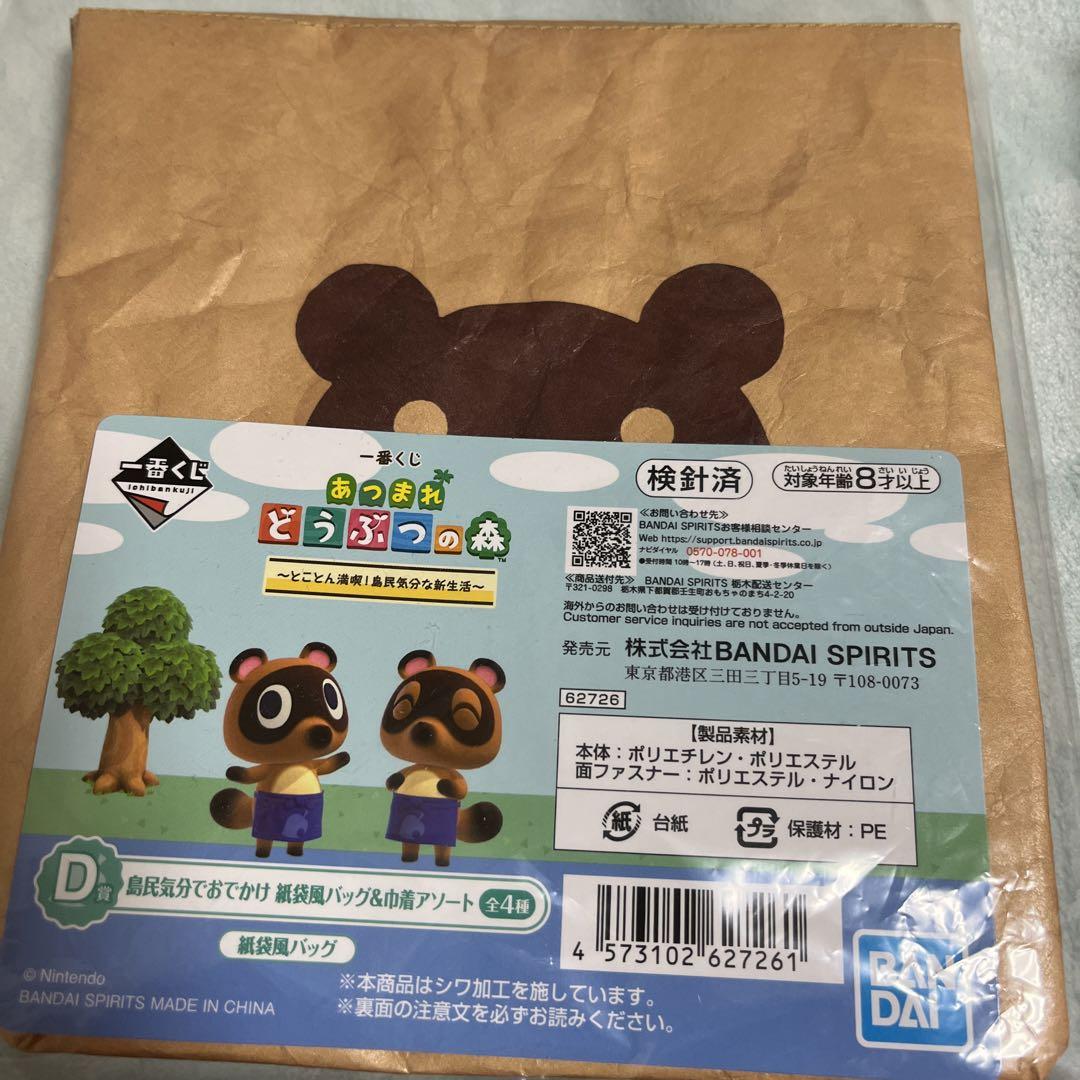 あつまれどうぶつの森　紙袋風バッグ　お皿　クリアボトル