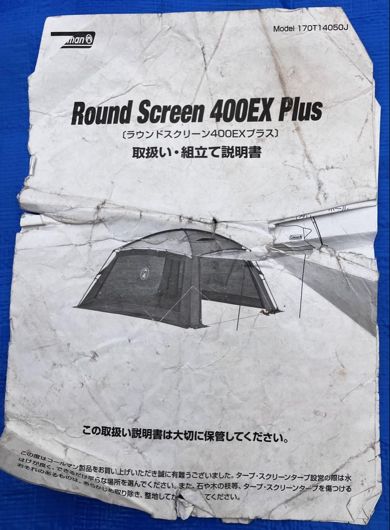 ラウンドスクリーン 400EX plus コールマン キャンプ テントタープ