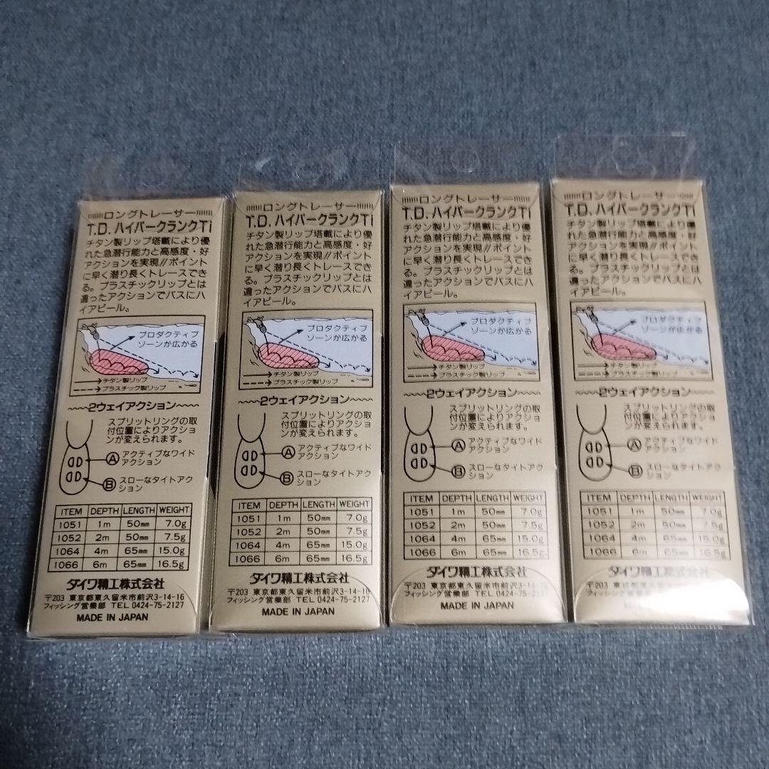 チームダイワ TDハイパークランク1064Ti 新品 4個セット ダイワ TDハイパークランク カラ1064Ti 65mm 14.0g ハイ