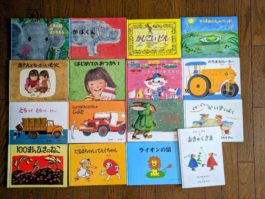 【絵本55冊まとめ売り】　家庭保育園　選定絵本　ほるぷ出版　福音館書店