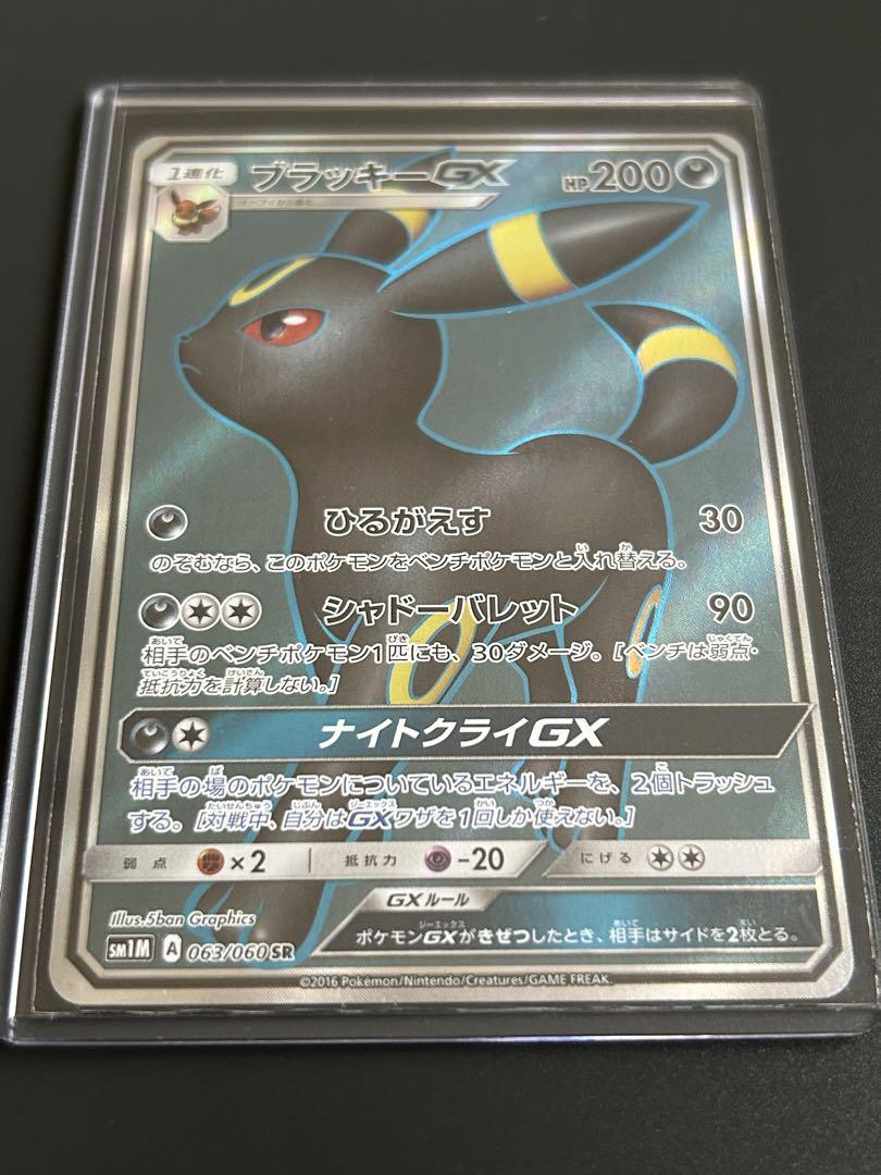 【ワケあり】ブラッキーGX SR SM1M コレクションムーン 063/060 ブラッキーGX SR [コレクション ムーン] SM1M 063/060 傷有り