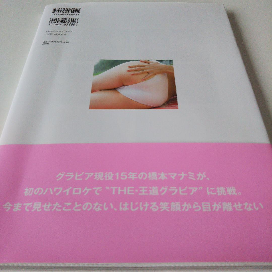 最終値下価格【DVD未開封】橋本マナミの抱きしめてinハワイ 写真集 - メルカリ