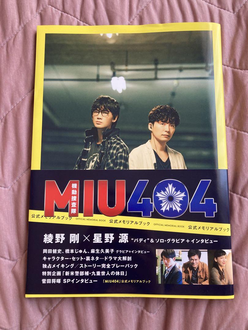 MIU404 公式メモリアルブック Amazon.co.jp: MIU404 公式メモリアルブック Amazon限定表紙版