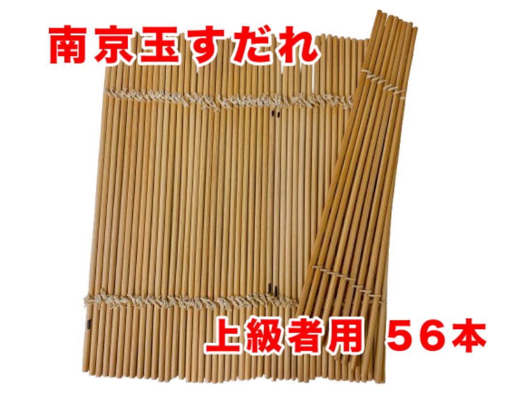 本格派【パーティーの余興にどうぞ！】南京玉すだれ　上級者用　56本　33cm