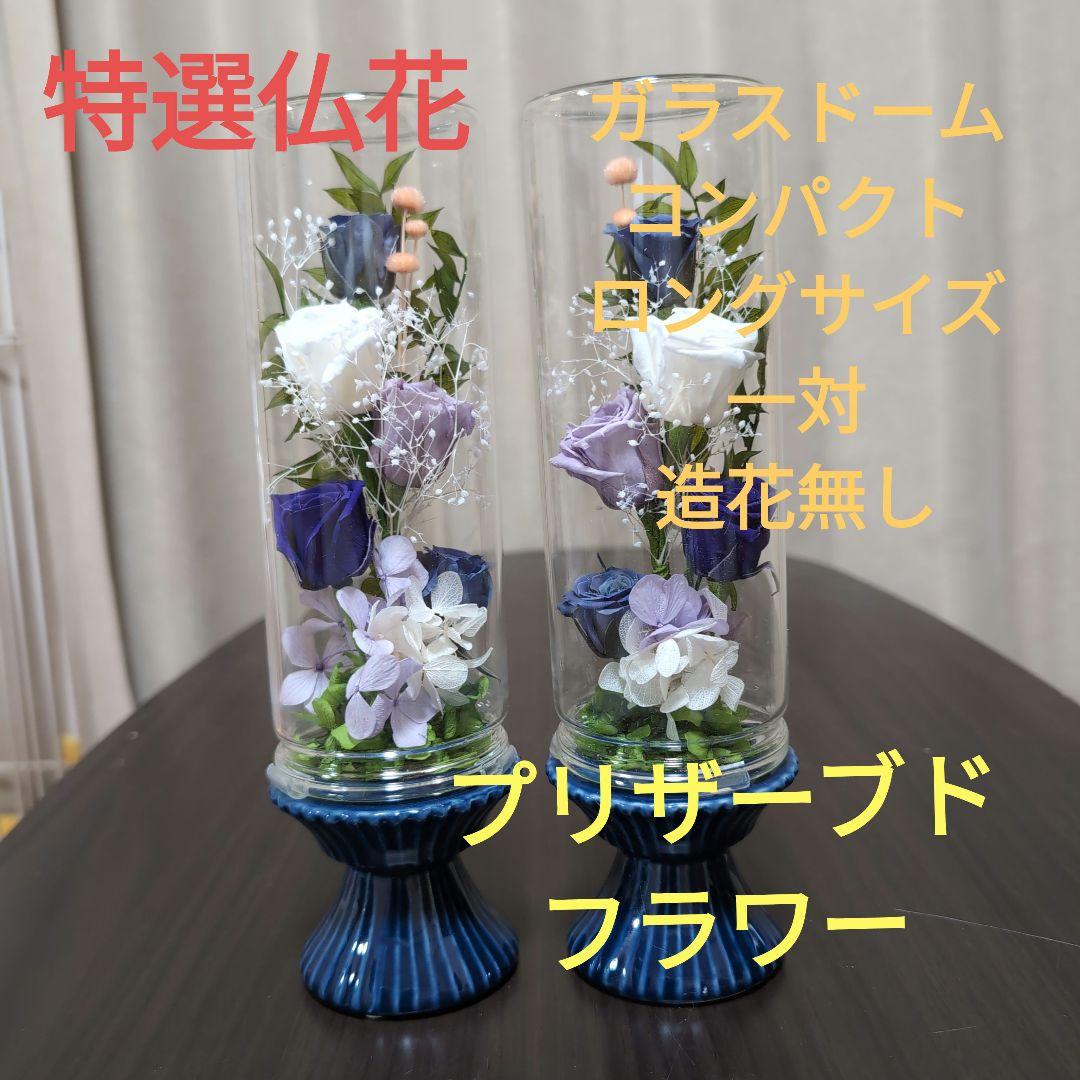 特選仏花　お供え花　ロングサイズ　造花無し　一対　プリザーブドフラワー