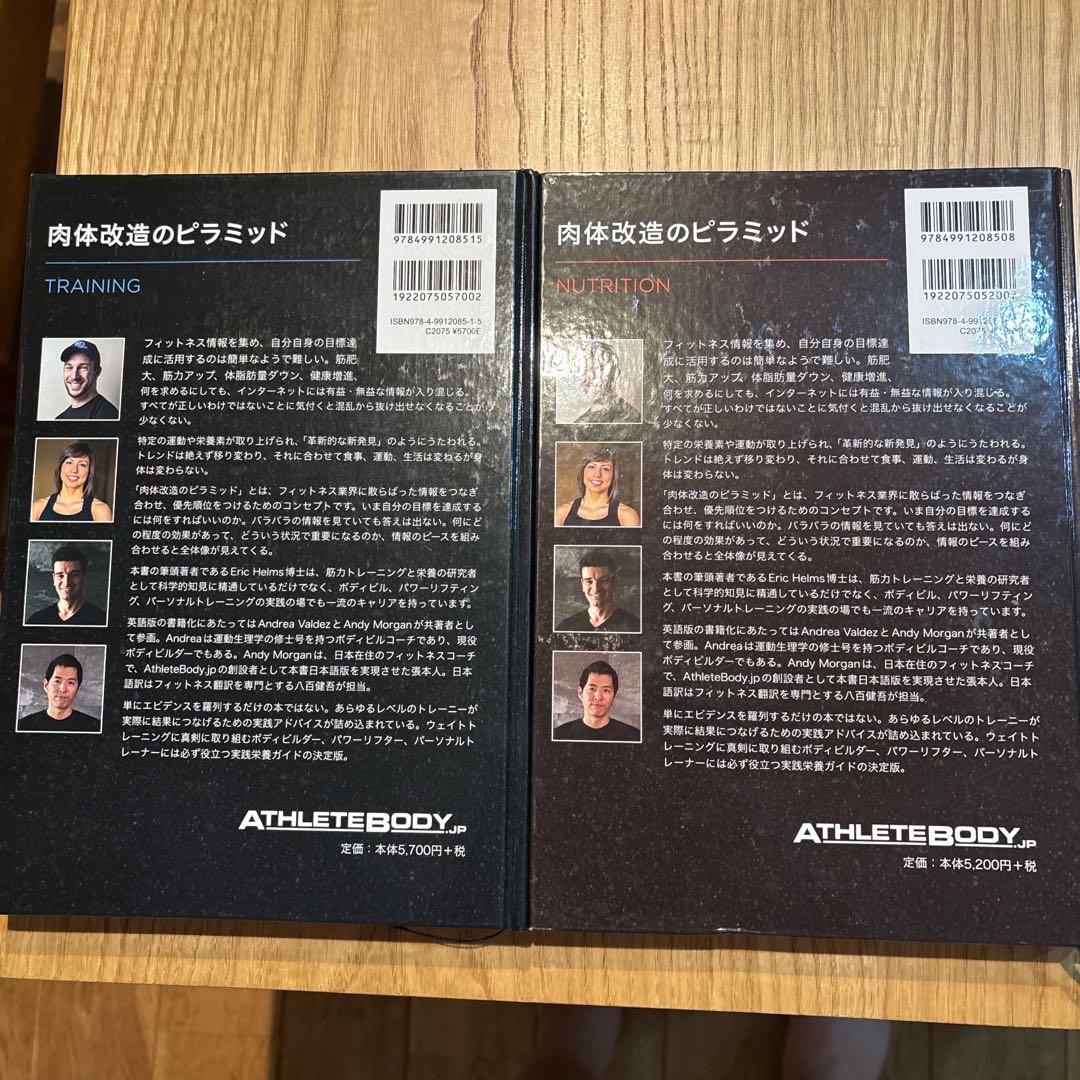 肉体改造のピラミッド 2冊セット