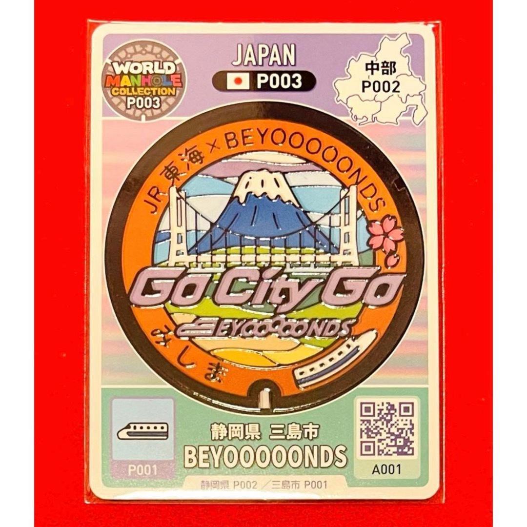 【新品】推し旅　三島駅　BEYOOOOONDS × JR東海　マンホールカー