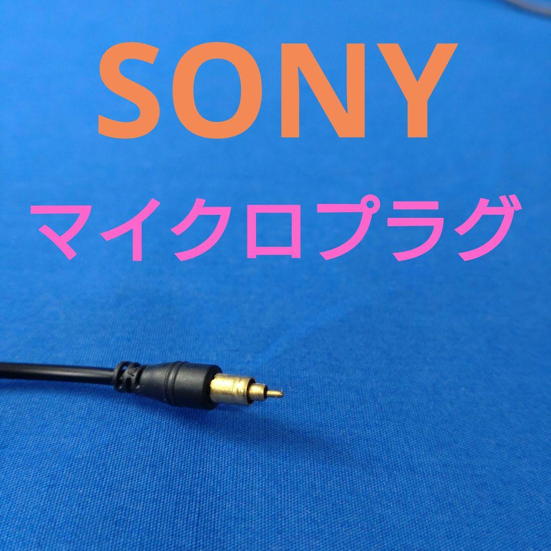 SONY　マイクロプラグ【送料込】