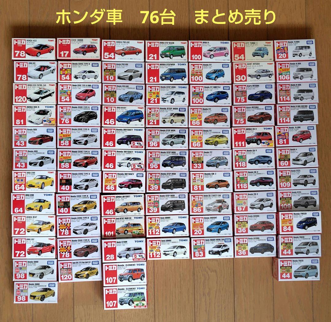 A トミカ ホンダ Honda 車 76台TOMICA
