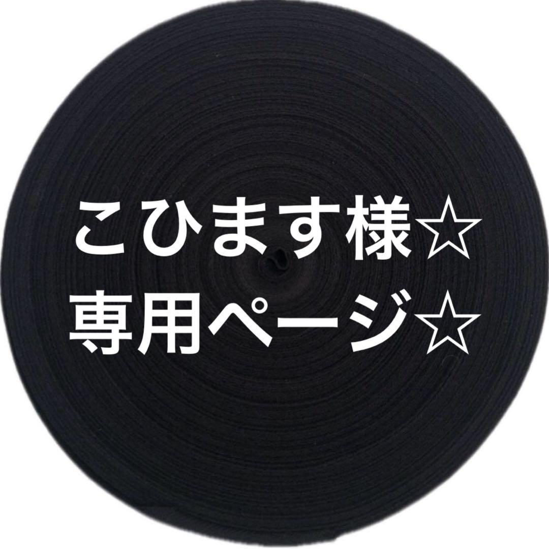 こひます様☆ 専用ページ☆