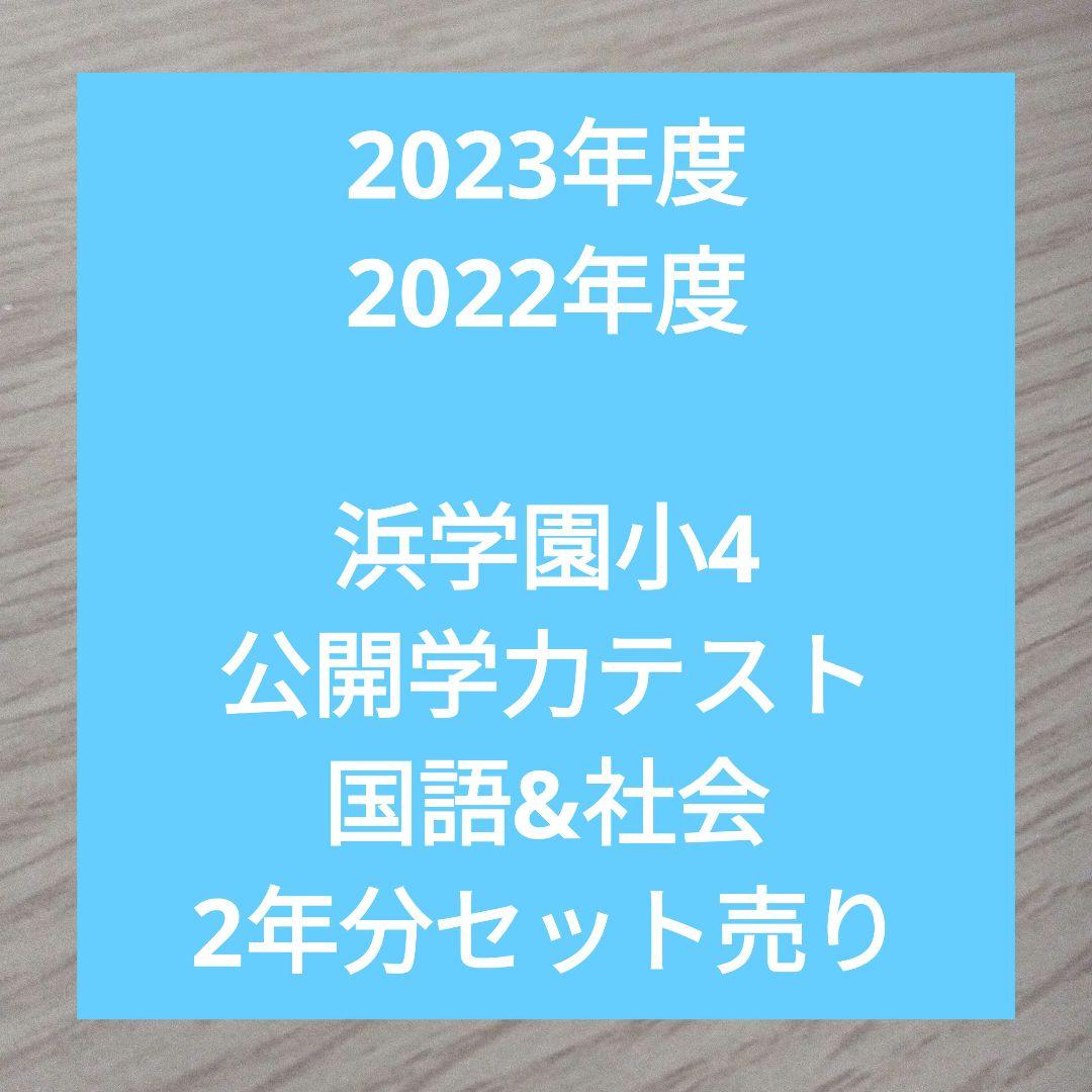 浜学園　小５　最新版　2022年&2021年　公開学力テスト　４教科　２年分 浜学園 小5 2022年、2023年度 2年分 4科目 公開学力テスト 本