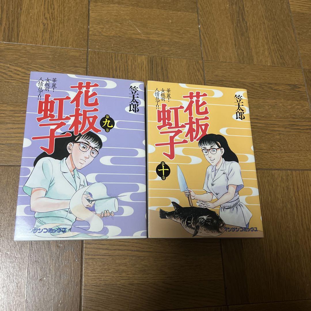花板虹子全10巻セット・笠太郎