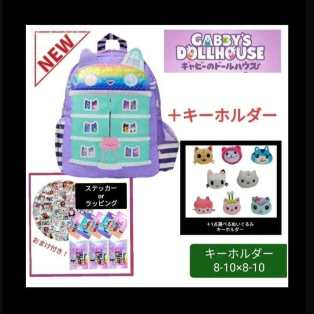 希少★＋ ギャビーキーホルダー　ギャビーのドールハウス　リュック　【B】