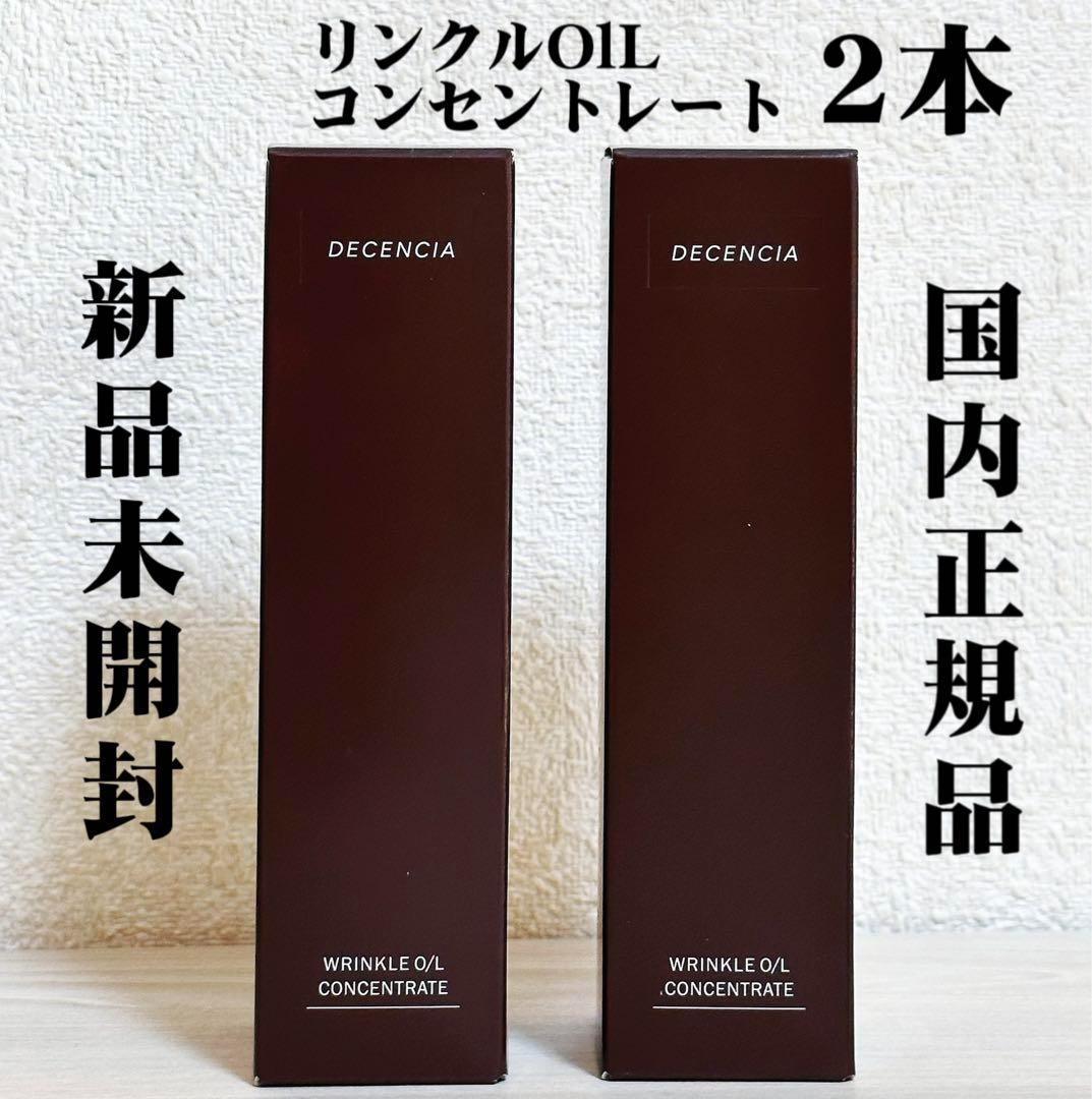 *【新品未開封】ディセンシア リンクルO／L コンセントレート