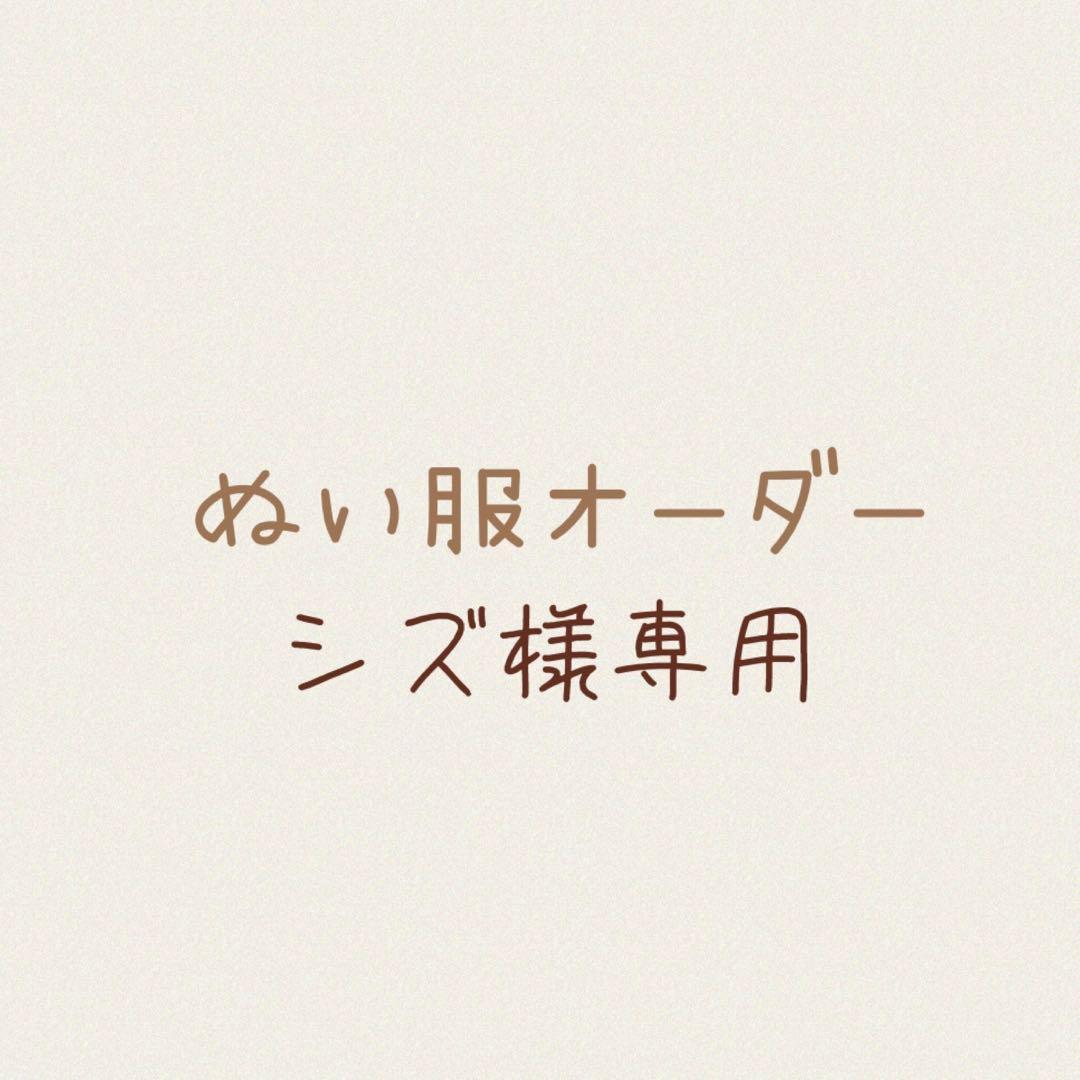 シズ様専用