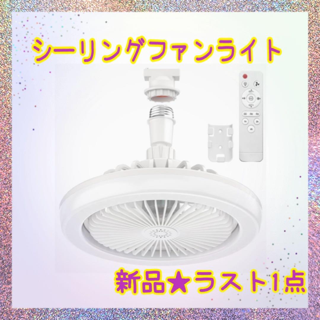 ❤️大特価❤️ シーリングファンライト　2000lm 3段階風量調整　タイマー機能