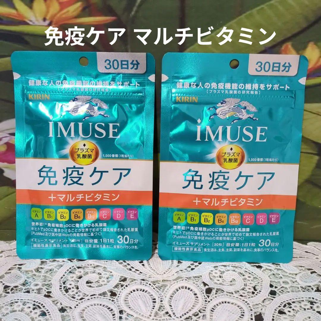 ☆IMUSE 免疫ケア マルチビタミン 30日分×2袋 即日発送