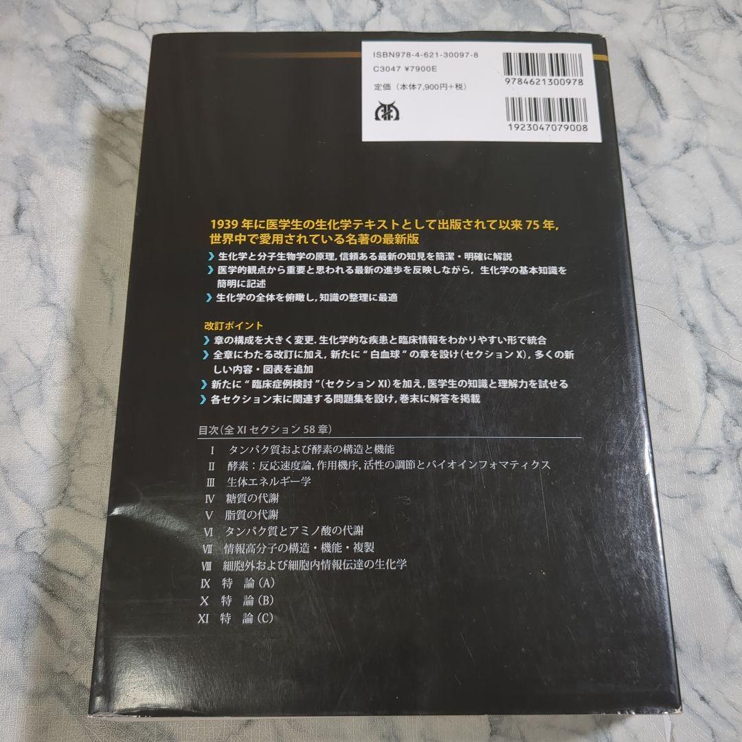 ハーパー・生化学 原書30版 - メルカリ