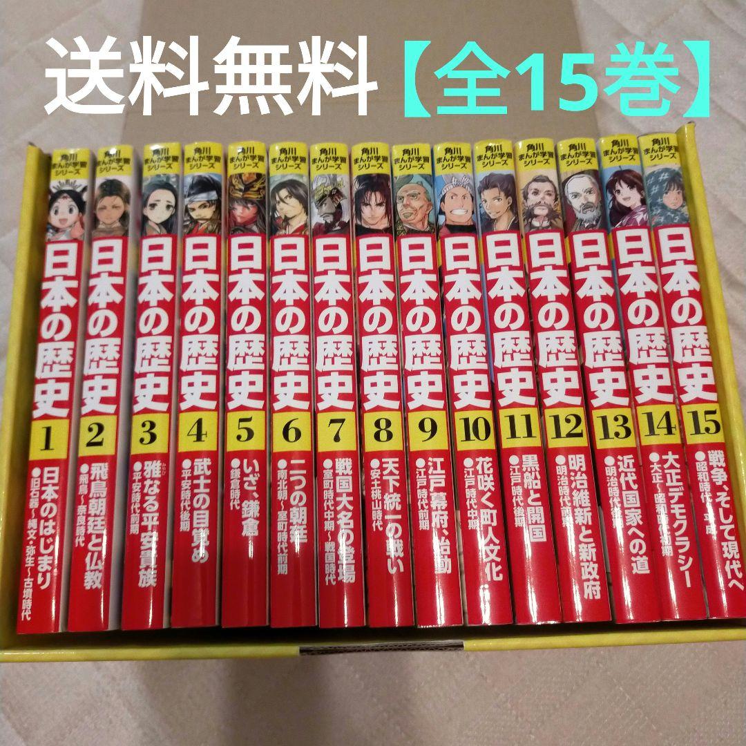 【送料無料】【受験にも】角川まんが学習シリーズ【日本の歴史 全15巻】