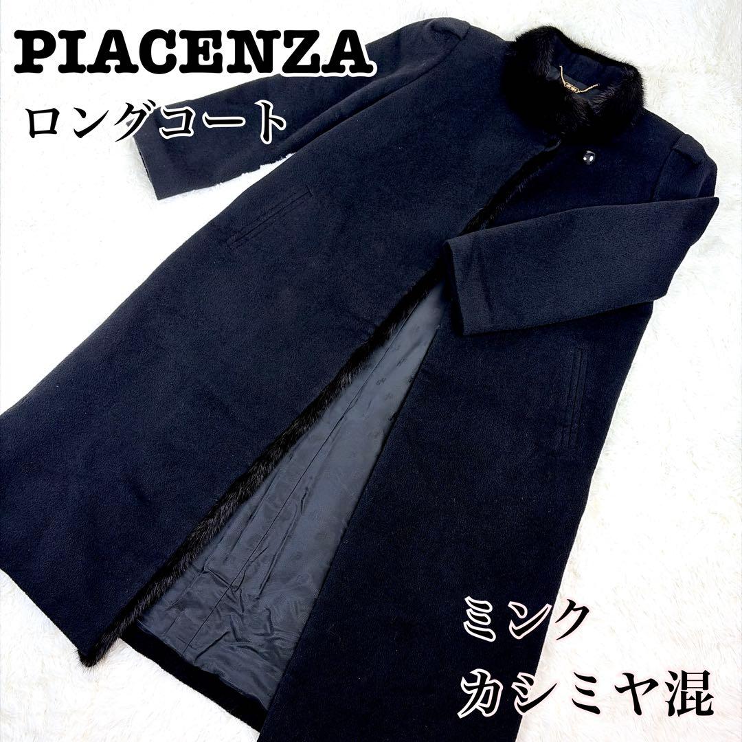 PIACENZA ピアチェンツァ ロングコート ミンク カシミヤ混 SIZE PIACENZA