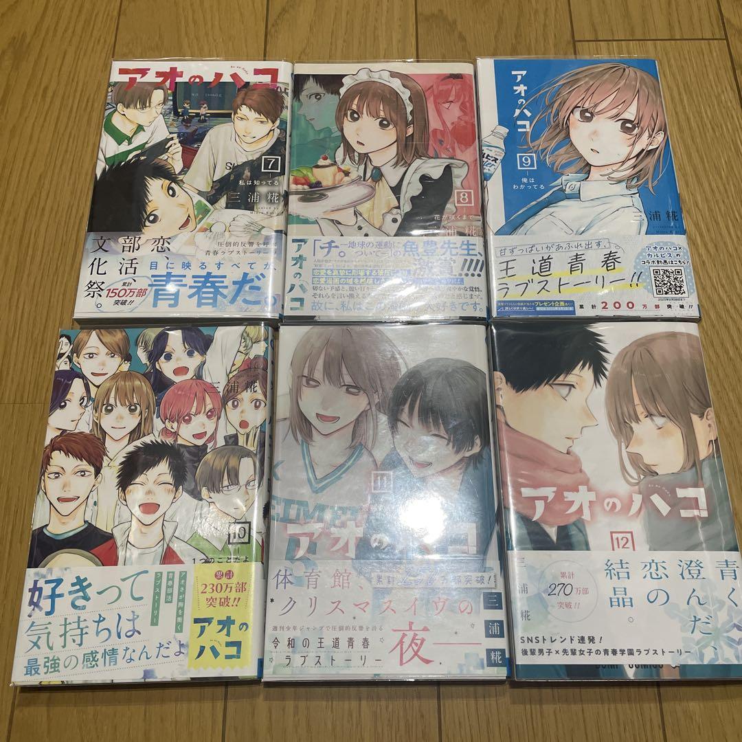 アオのハコ 全巻セット