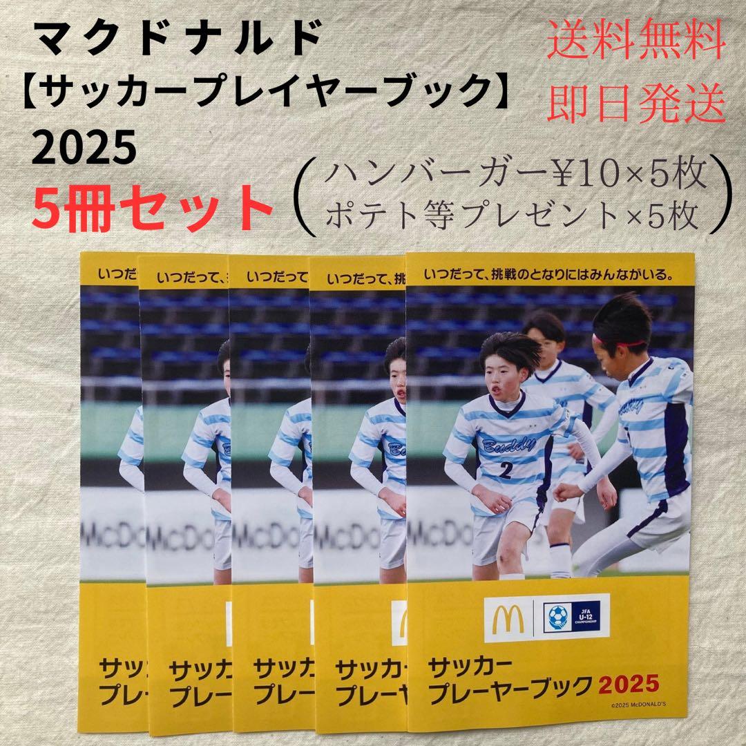 【在庫ラスト】2025 サッカープレイヤーブック チケット 割引券 10冊セット 5,040円