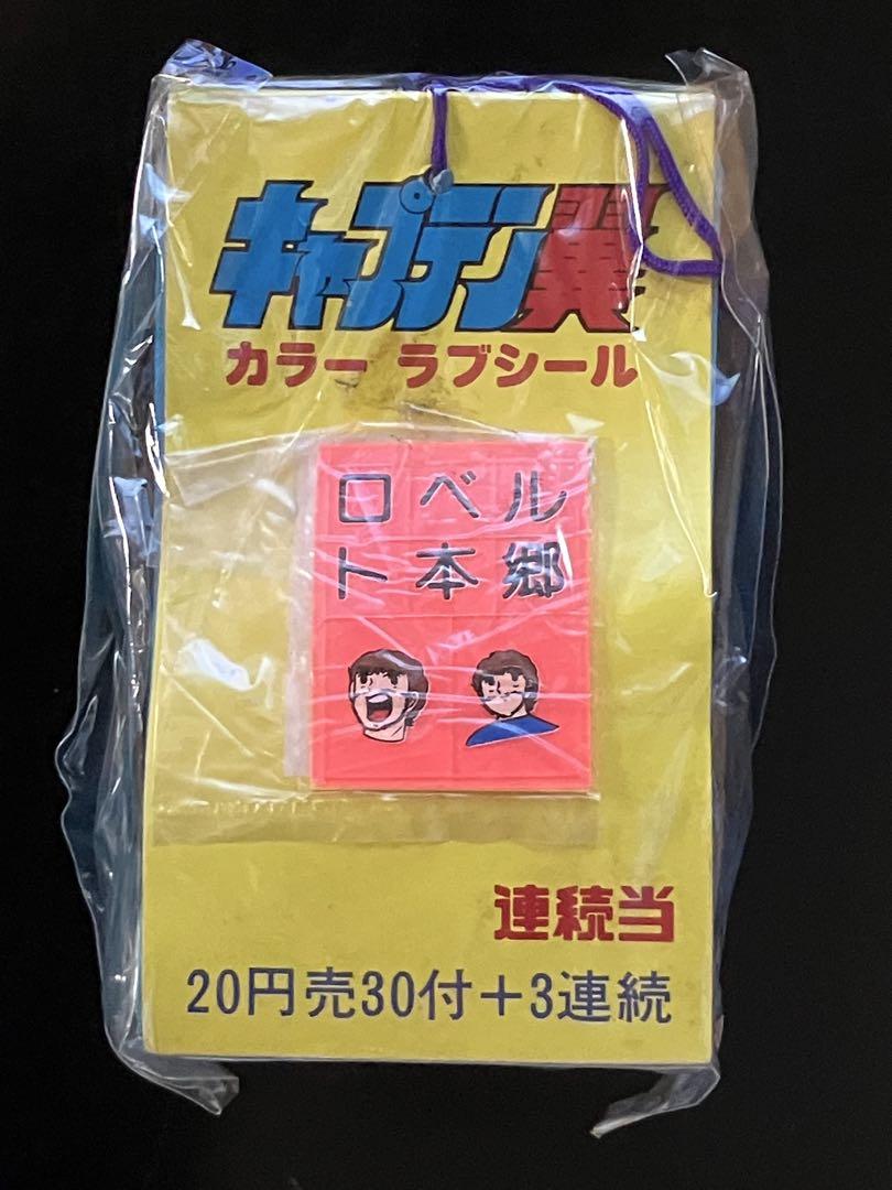 昭和レトロ キャプテン翼 カラーラブシール 駄菓子屋 引き物