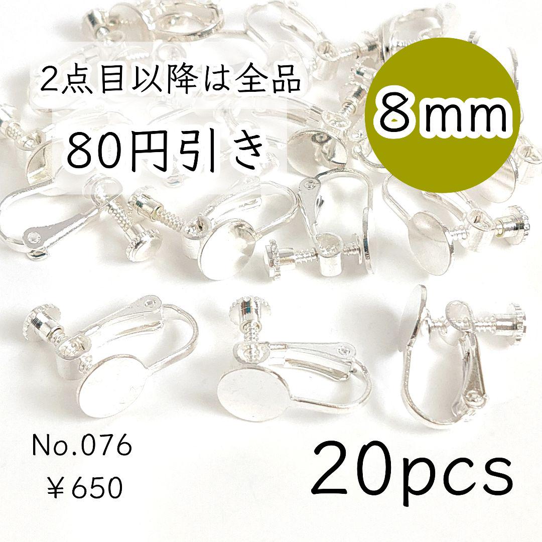 076【20個】8mm皿ネジバネ式イヤリング｜ホワイトシルバー