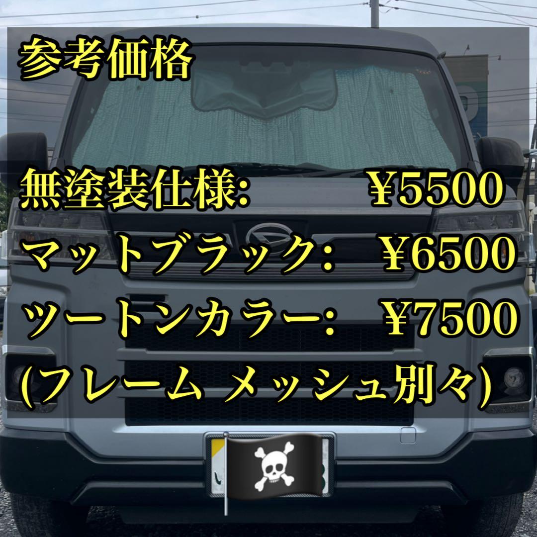 アトレー(ハイゼットカーゴ)用ラジエターコアガード 2枚繋ぎ マットブラック仕様