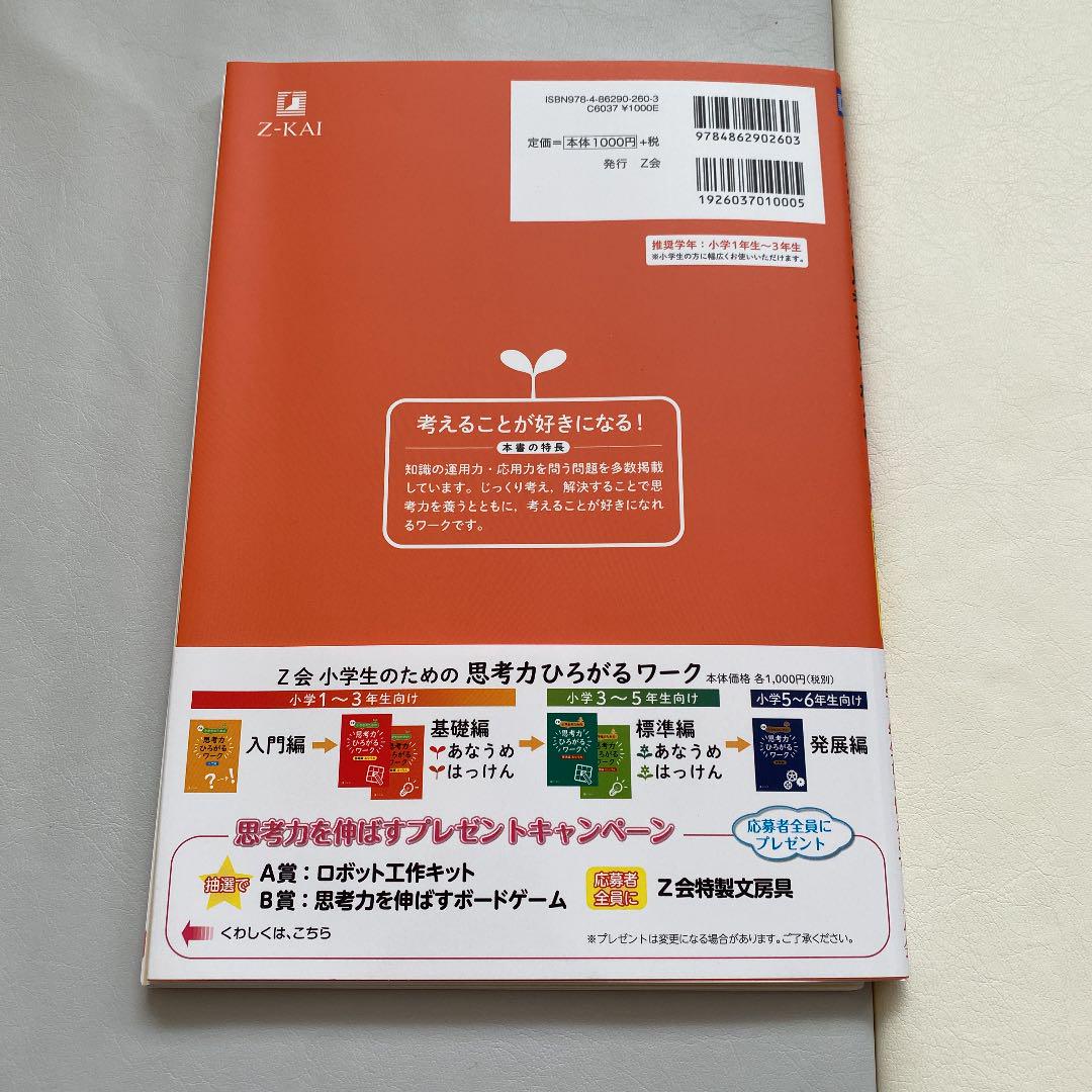 Z会 基礎編 はっけん UlSn8-m61990457907 小学生のための思考力ひろがるワーク 人気低価