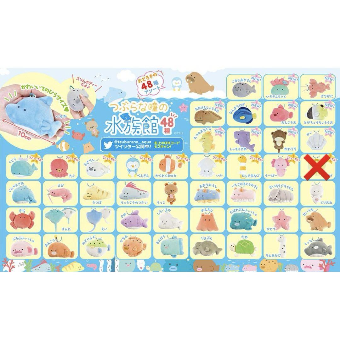 つぶらな瞳の水族館 ☆47種セミコンプリートセット☆ 【即購入可】