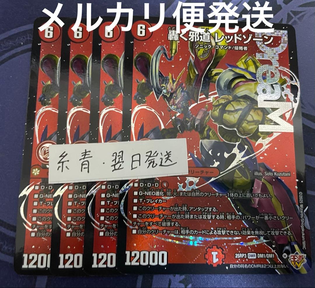 デュエマ　轟く邪道 レッドゾーン ドリームレア　4枚