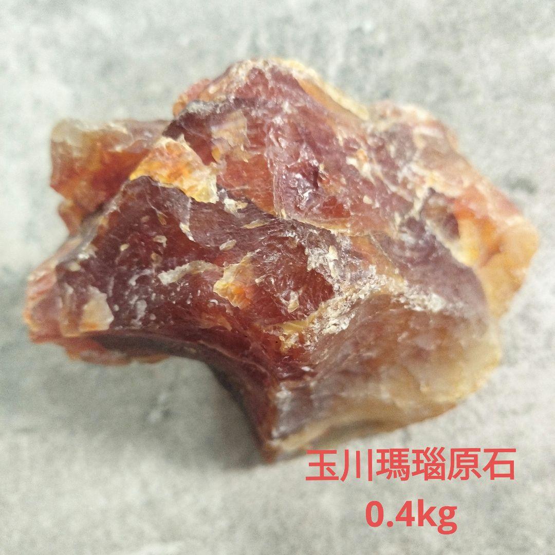 玉川瑪瑙　天然石　 ルース原石 約8.5cm 0.4kg