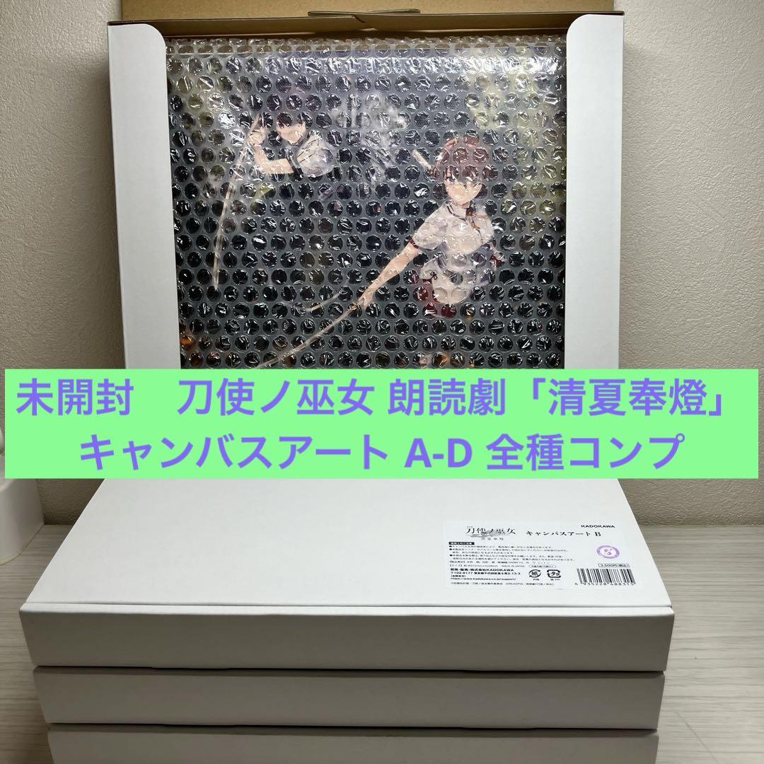 刀使ノ巫女 朗読劇「清夏奉燈」キャンバスアート A-D 全種コンプリート