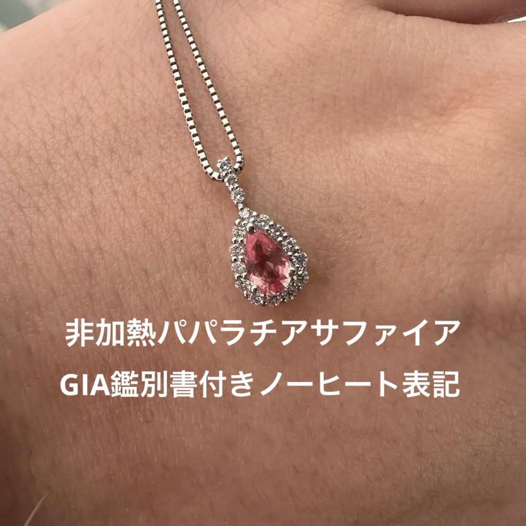 【売り切り特価！定価以下】非加熱 パパラチアサファイア GIA ネックレス