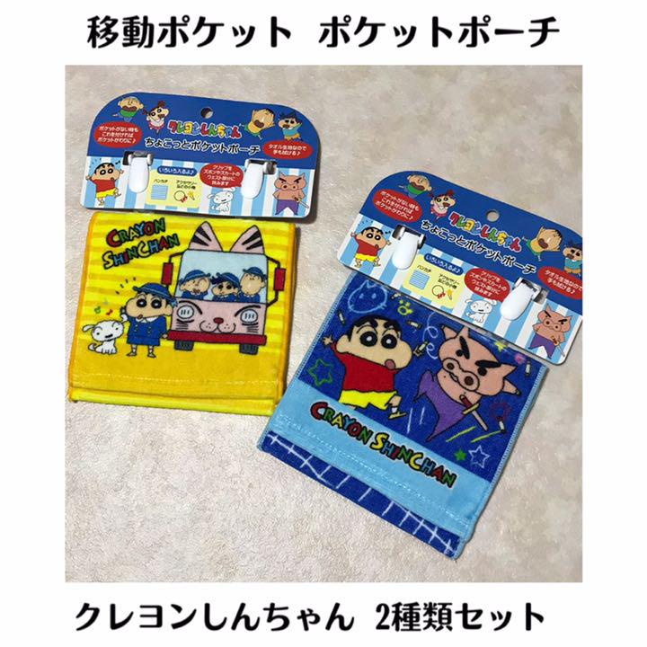 メルカリ 移動ポケット ちょこっとポケットポーチ クレヨンしんちゃん タオル生地 2種類 キャラクターグッズ 999 中古や未使用のフリマ