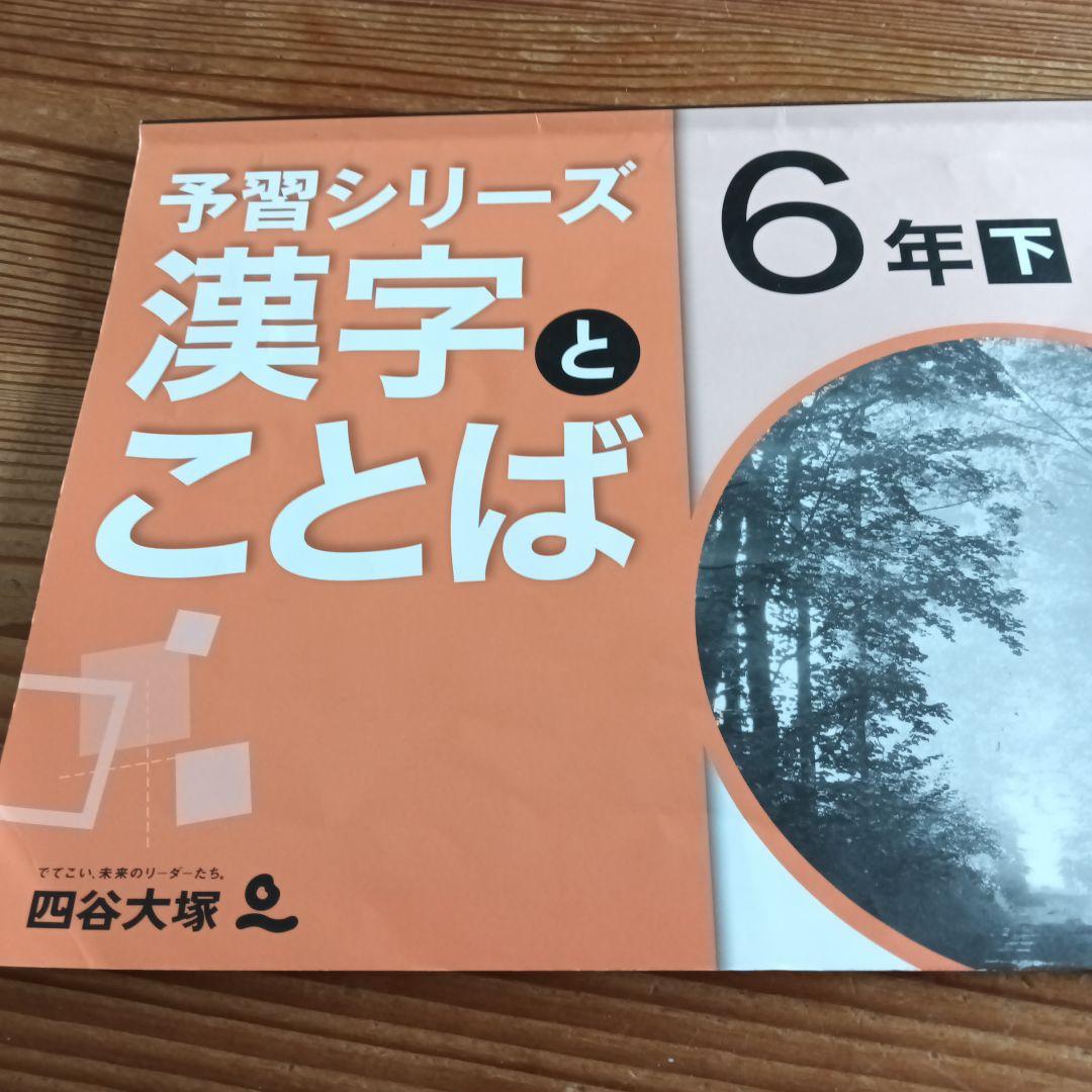 四谷大塚 予習シリーズ 漢字とことば 6年下 - メルカリ