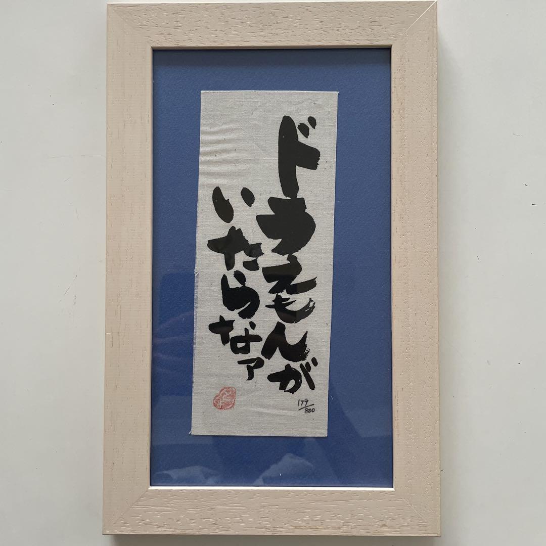 『ドラえもんがいたらなあ』額縁 179/800