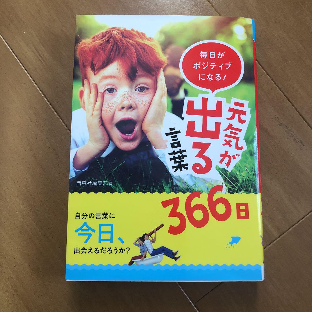 毎日がポジティブになる 元気が出る言葉366日 メルカリ 毎日がポジティブになる 元気が出る言葉366日 メルカリ
