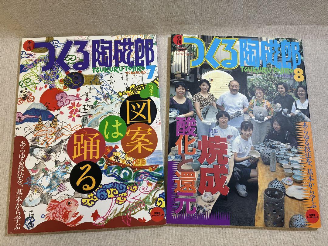 つくる陶磁郎 23冊セット
