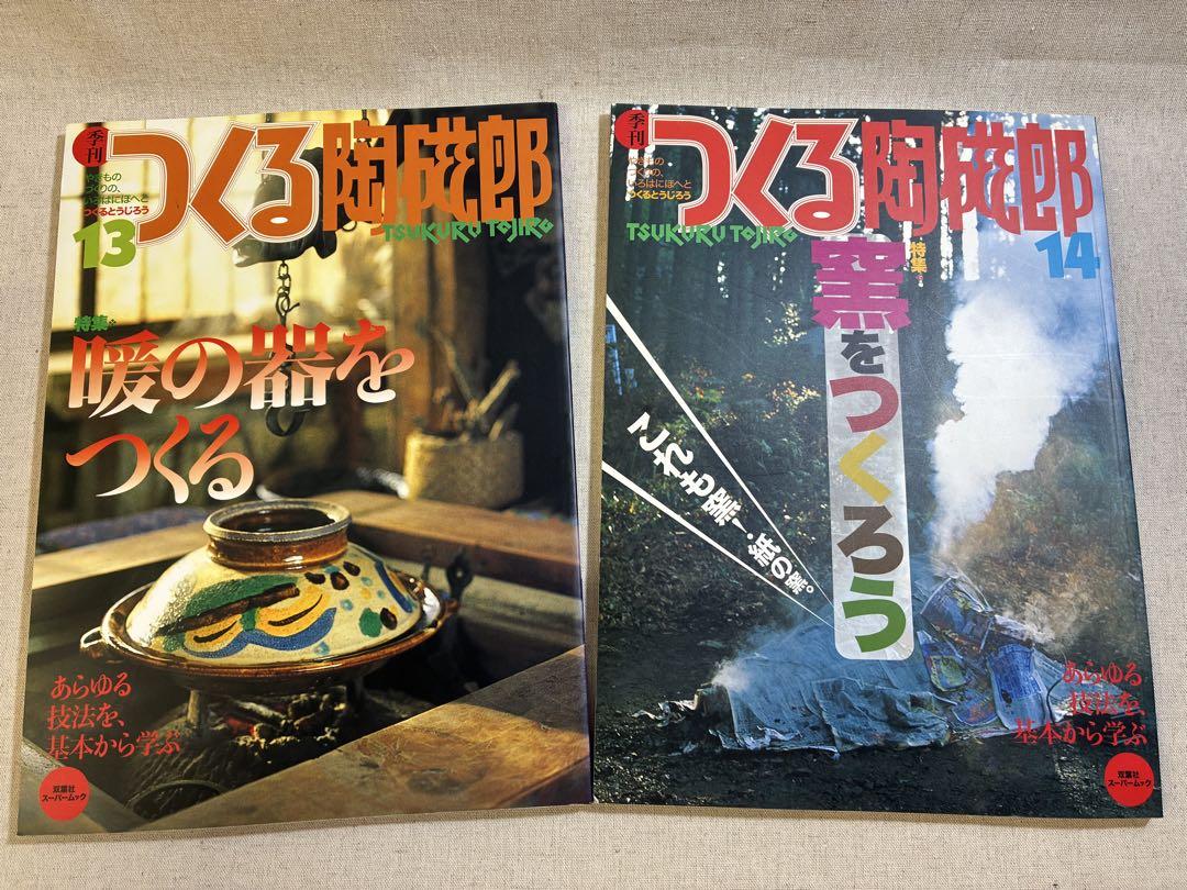 つくる陶磁郎 23冊セット
