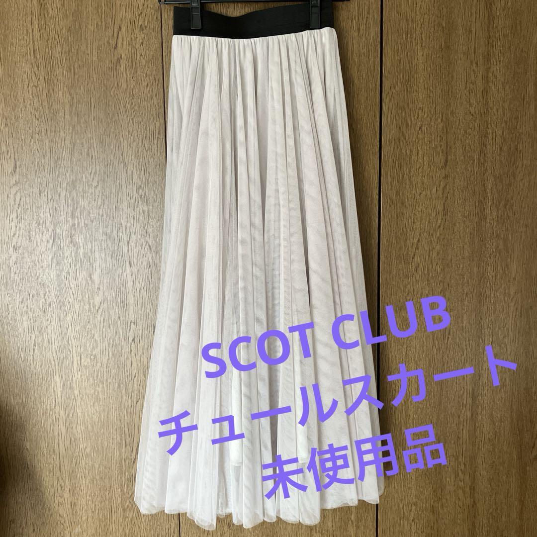 スコットクラブ チュールボリュームロングスカート