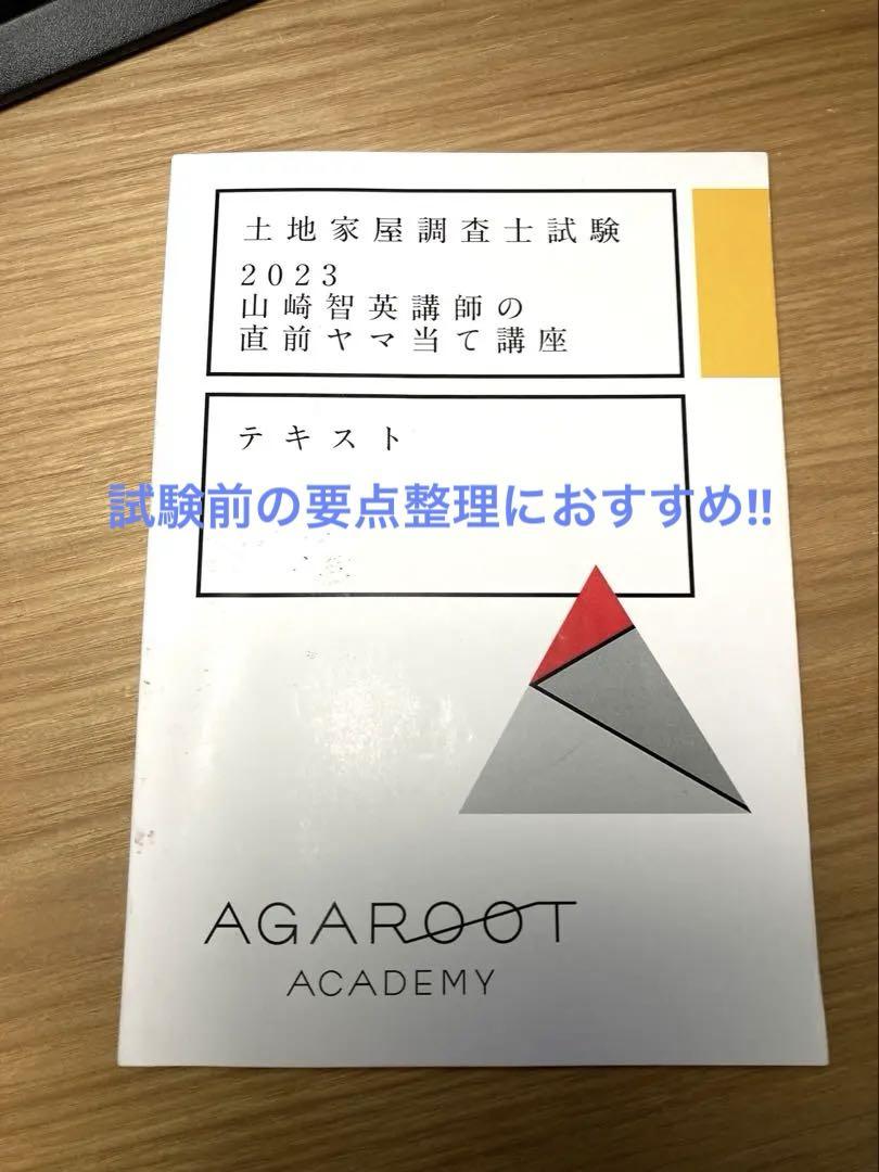 アガルート土地家屋調査士試験 2023 山崎智英講師の直前ヤマ当て講座 テキスト