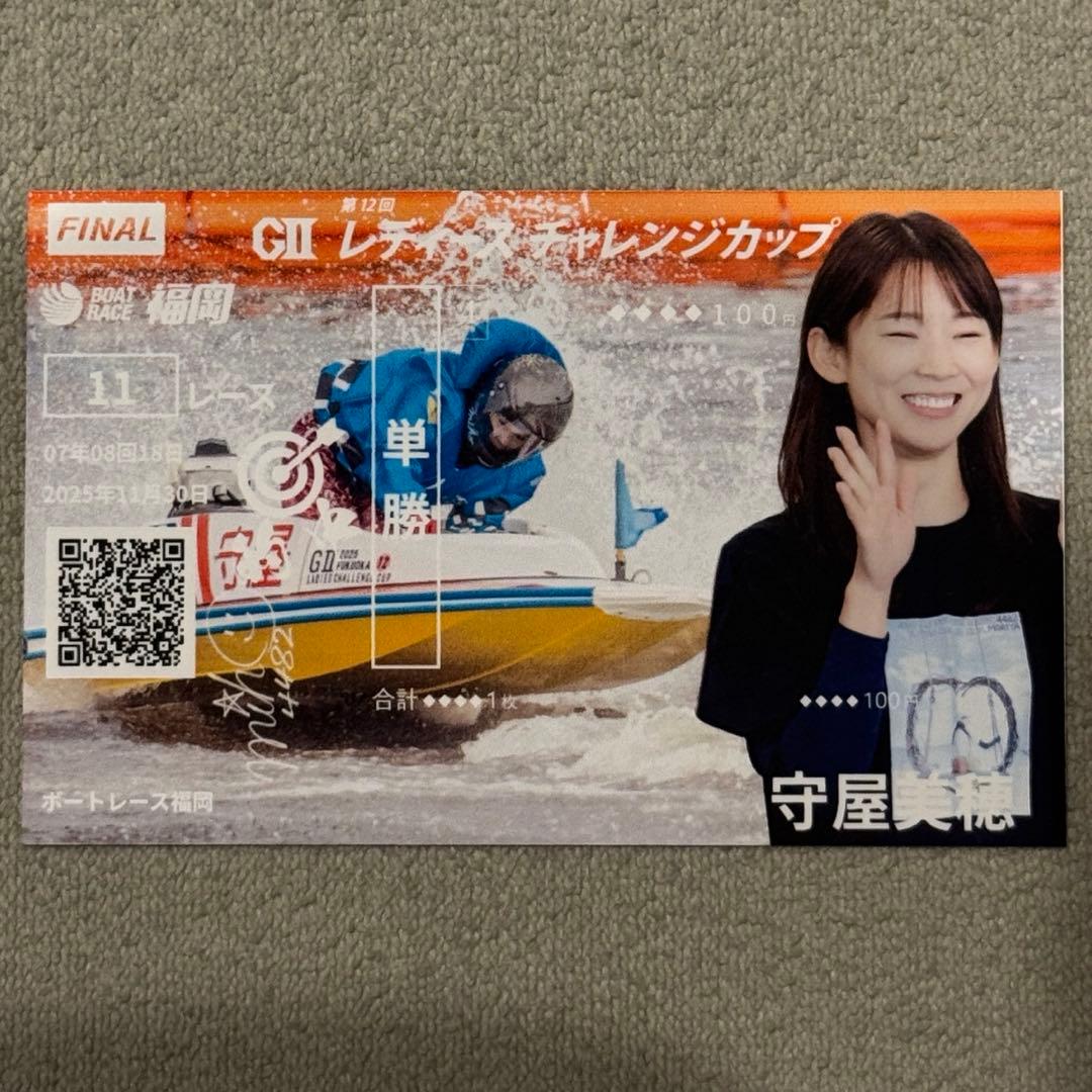 福岡GⅡレディースチャレンジカップ 守屋美穂選手 記念舟券 優勝戦限定